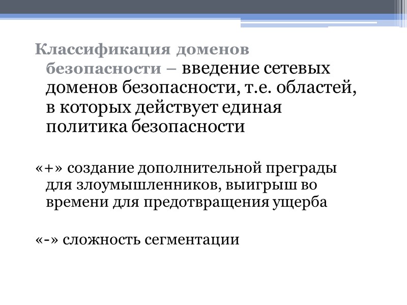 Классификация доменов безопасности – введение сетевых доменов безопасности, т.е. областей, в которых действует единая